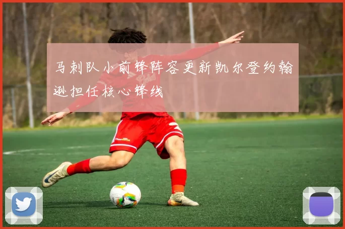 马刺队小前锋阵容更新凯尔登约翰逊担任核心锋线