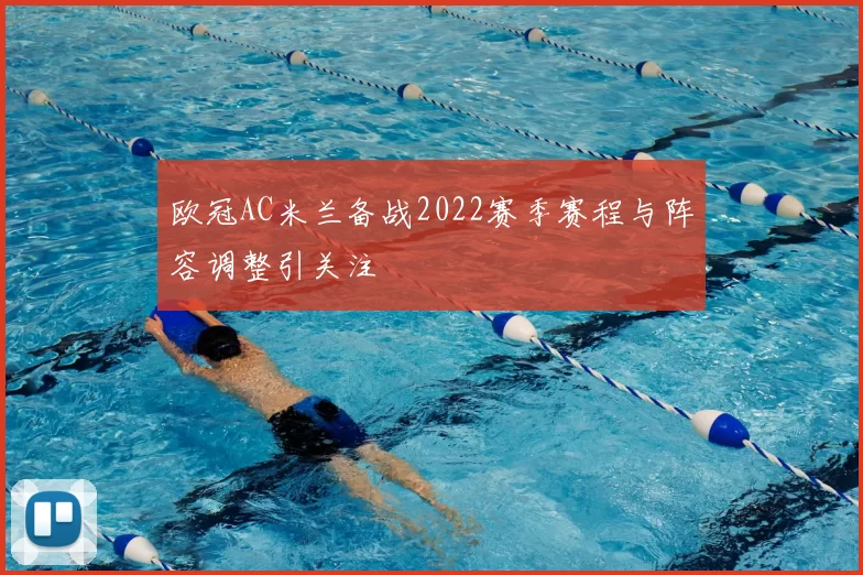 欧冠AC米兰备战2022赛季赛程与阵容调整引关注