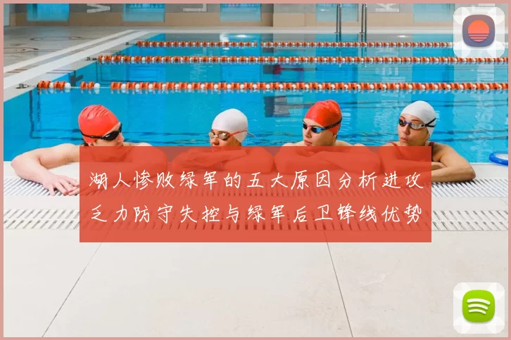 湖人惨败绿军的五大原因分析进攻乏力防守失控与绿军后卫锋线优势