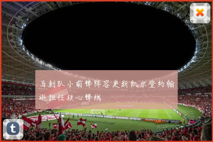马刺队小前锋阵容更新凯尔登约翰逊担任核心锋线