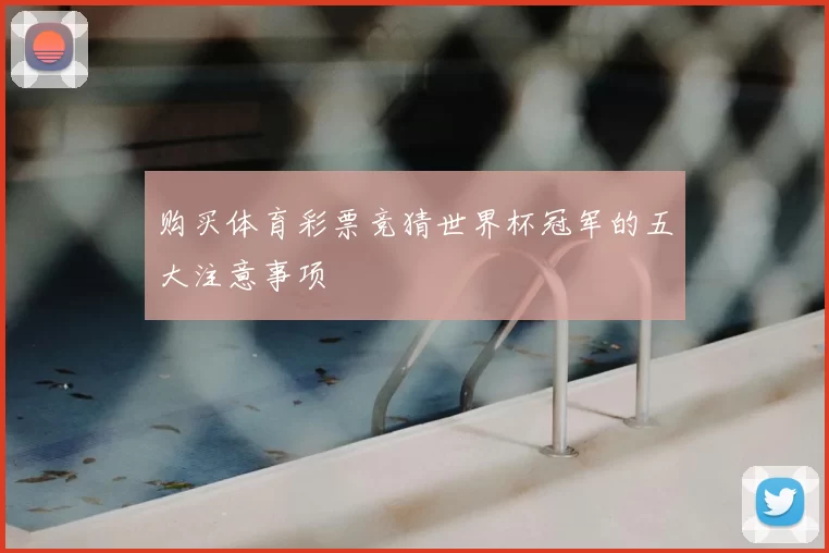购买体育彩票竞猜世界杯冠军的五大注意事项