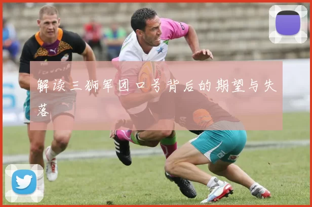 解读三狮军团口号背后的期望与失落