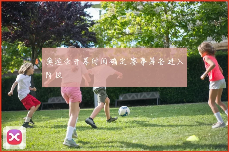 奥运会开幕时间确定 赛事筹备进入阶段