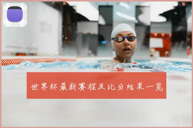 世界杯最新赛程及比分结果一览