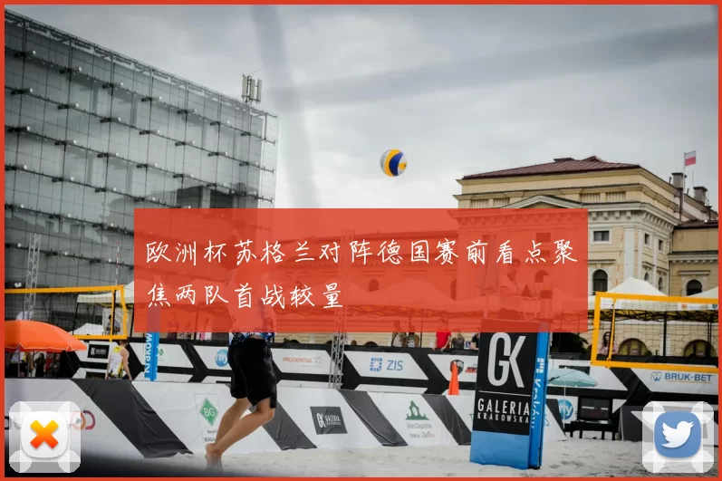 欧洲杯苏格兰对阵德国赛前看点聚焦两队首战较量