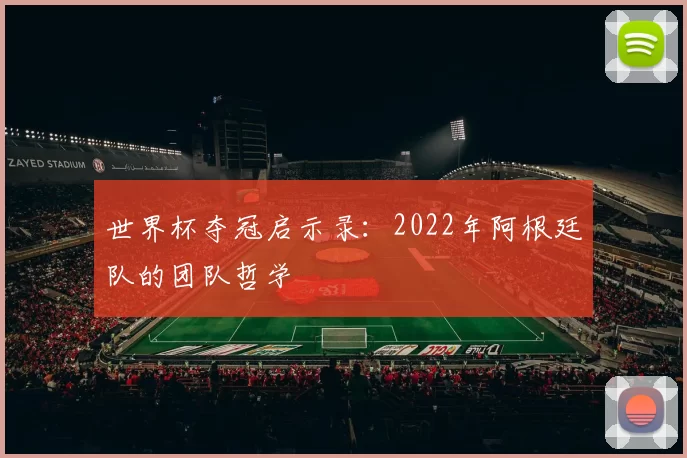 世界杯夺冠启示录:2022年阿根廷队的团队哲学
