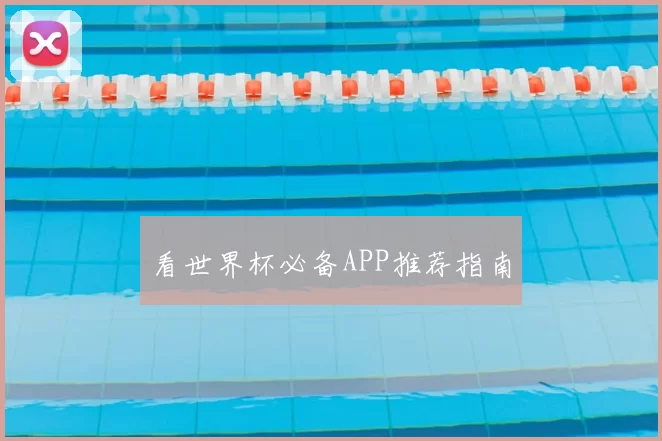 看世界杯必备APP推荐指南