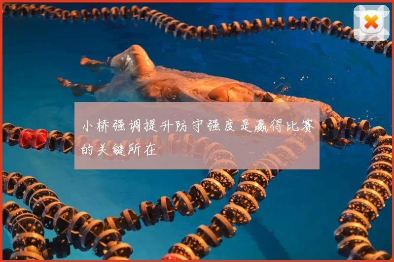 小桥强调提升防守强度是赢得比赛的关键所在