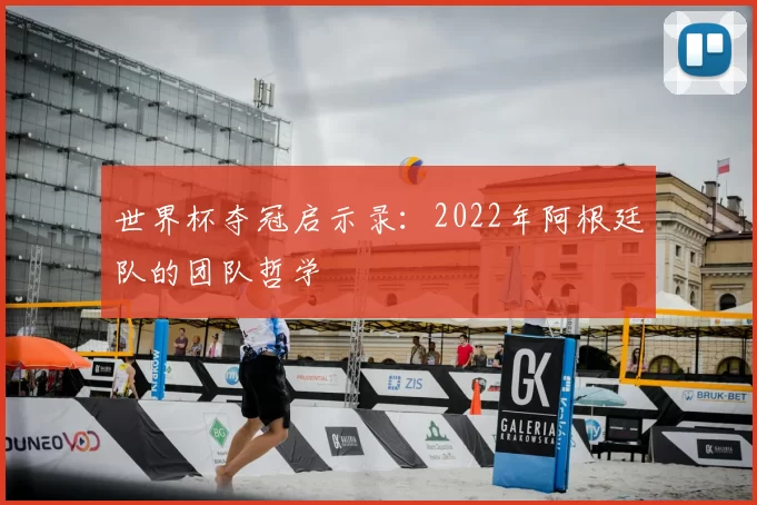 世界杯夺冠启示录:2022年阿根廷队的团队哲学