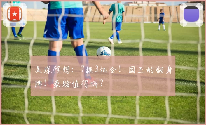 美媒预想：7换3机会！国王的翻身牌！豪赌值得吗？