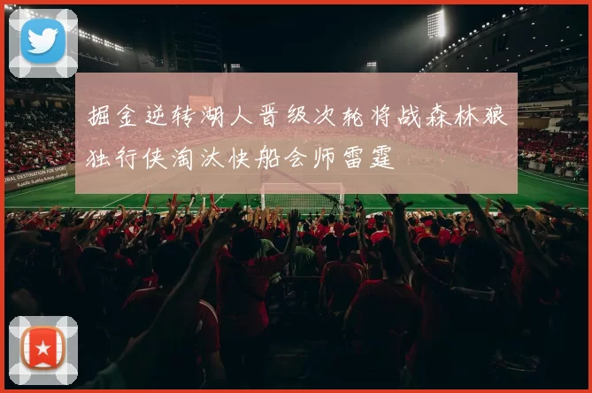 掘金逆转湖人晋级次轮将战森林狼独行侠淘汰快船会师雷霆