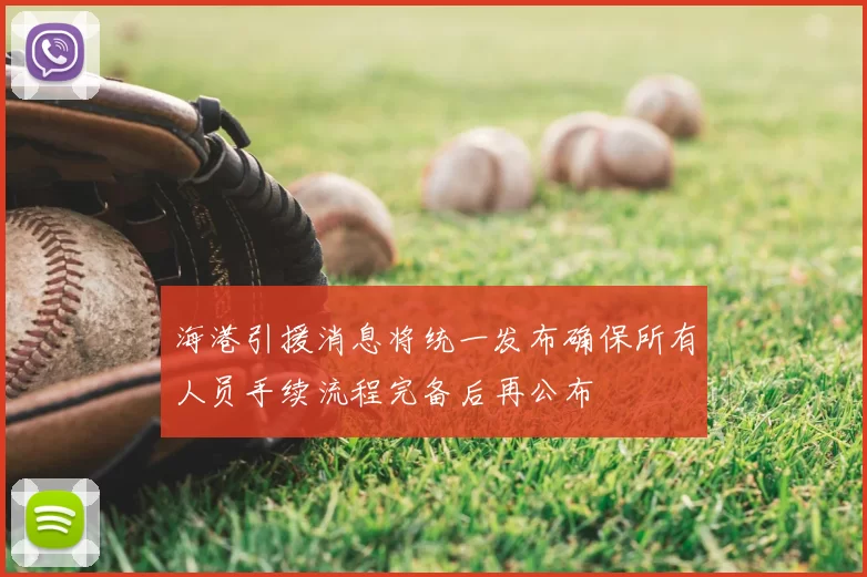海港引援消息将统一发布确保所有人员手续流程完备后再公布