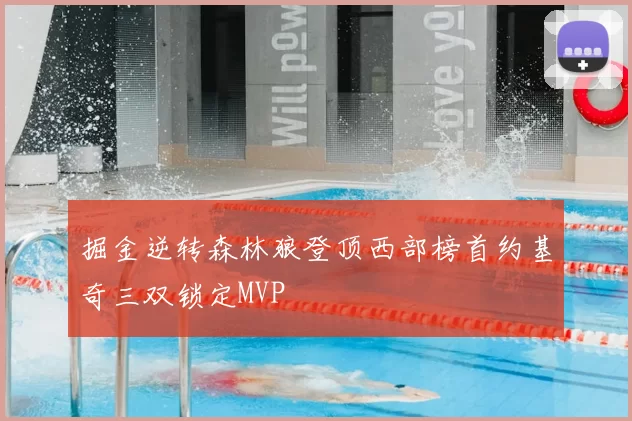 掘金逆转森林狼登顶西部榜首约基奇三双锁定MVP
