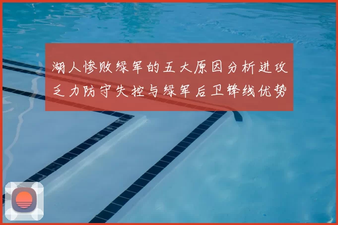 湖人惨败绿军的五大原因分析进攻乏力防守失控与绿军后卫锋线优势