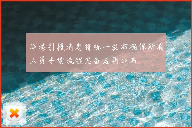 海港引援消息将统一发布确保所有人员手续流程完备后再公布