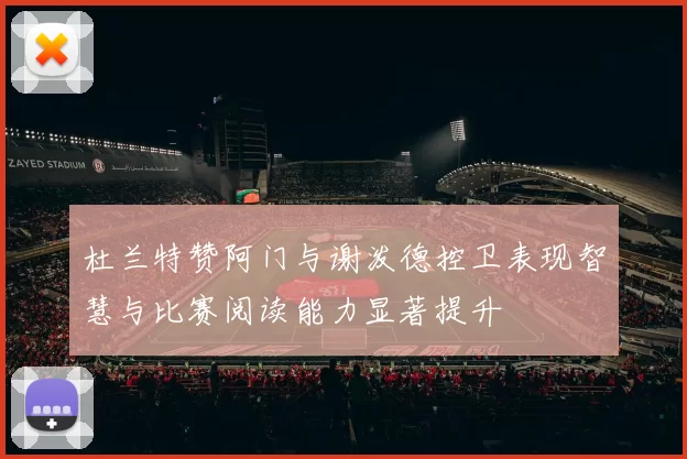 杜兰特赞阿门与谢泼德控卫表现智慧与比赛阅读能力显著提升