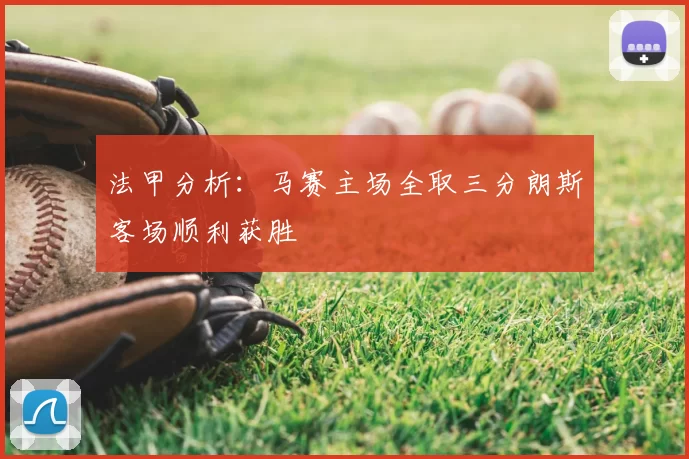 法甲分析:马赛主场全取三分朗斯客场顺利获胜
