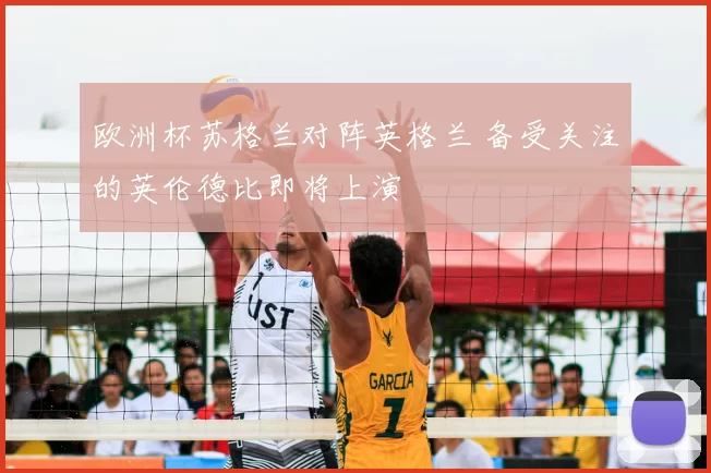 欧洲杯苏格兰对阵英格兰 备受关注的英伦德比即将上演