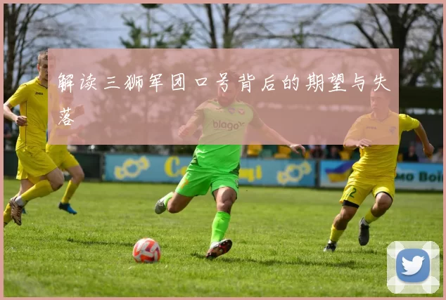 解读三狮军团口号背后的期望与失落
