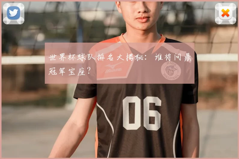 世界杯球队排名大揭秘:谁将问鼎冠军宝座?