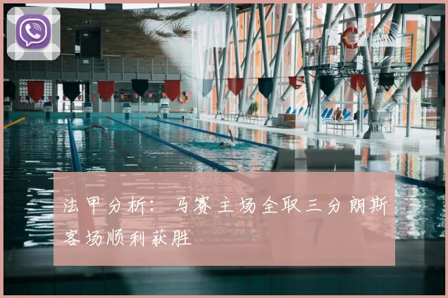 法甲分析:马赛主场全取三分朗斯客场顺利获胜