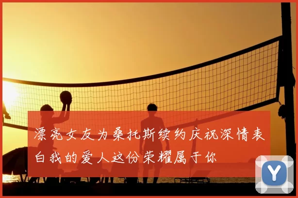 漂亮女友为桑托斯续约庆祝深情表白我的爱人这份荣耀属于你