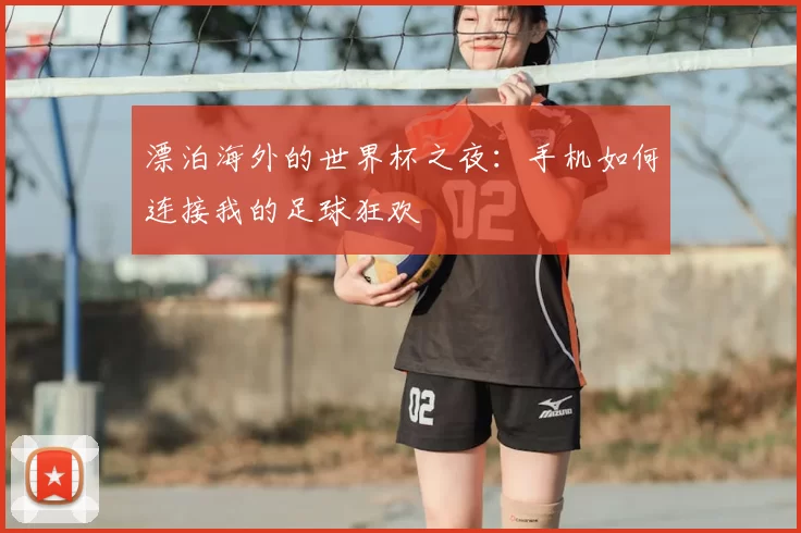 漂泊海外的世界杯之夜:手机如何连接我的足球狂欢
