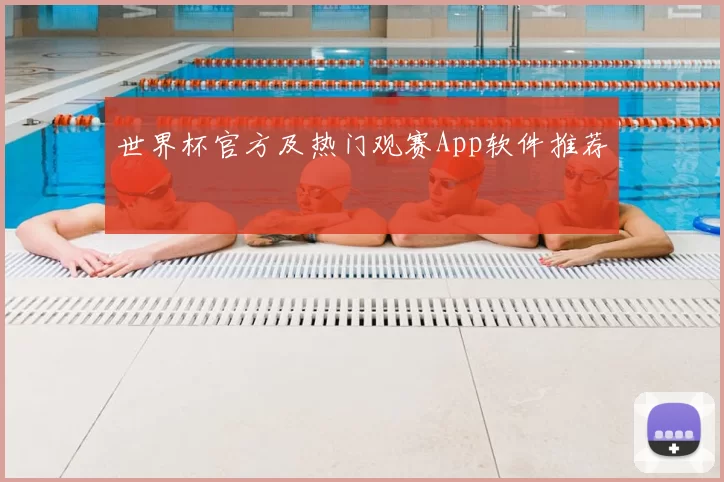 世界杯官方及热门观赛App软件推荐