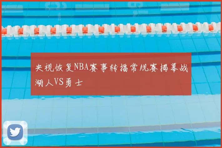 央视恢复NBA赛事转播常规赛揭幕战湖人VS勇士