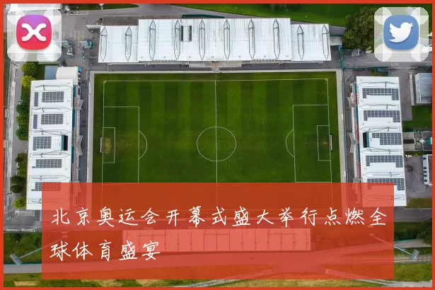 北京奥运会开幕式盛大举行点燃全球体育盛宴