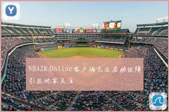 NBA2K Online客户端无法启动故障引发玩家关注