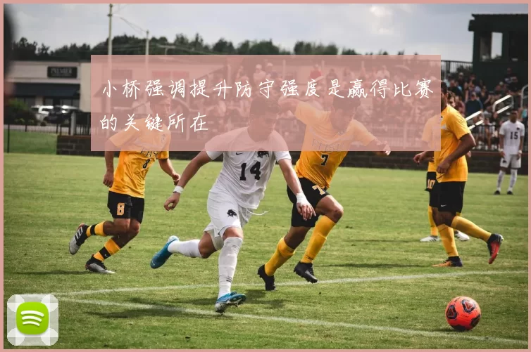 小桥强调提升防守强度是赢得比赛的关键所在