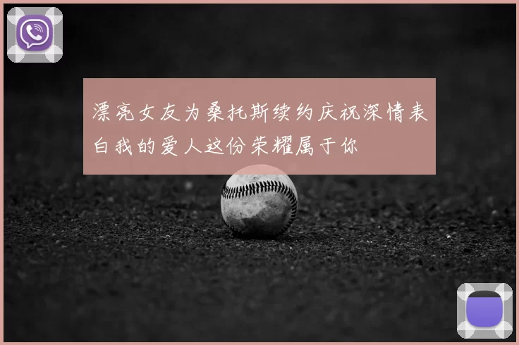 漂亮女友为桑托斯续约庆祝深情表白我的爱人这份荣耀属于你