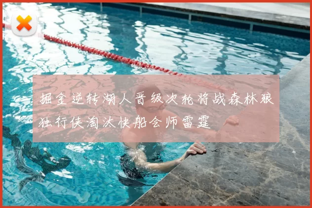 掘金逆转湖人晋级次轮将战森林狼独行侠淘汰快船会师雷霆