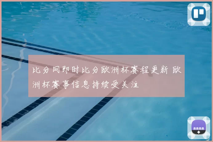 比分网即时比分欧洲杯赛程更新 欧洲杯赛事信息持续受关注