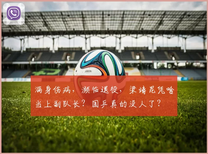满身伤病,濒临退役,梁靖昆凭啥当上副队长?国乒真的没人了?