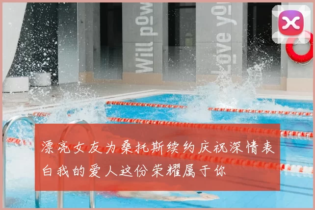 漂亮女友为桑托斯续约庆祝深情表白我的爱人这份荣耀属于你