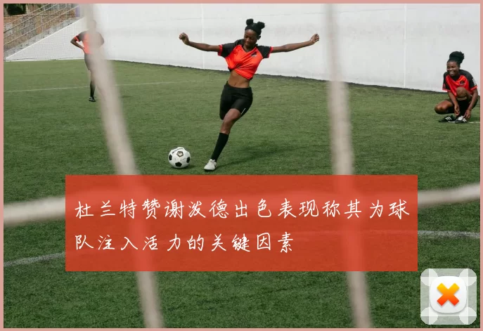 杜兰特赞谢泼德出色表现称其为球队注入活力的关键因素