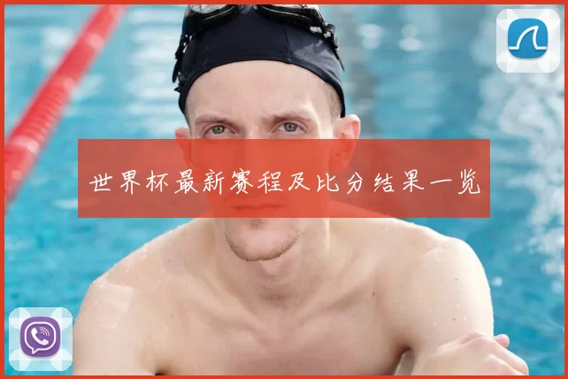 世界杯最新赛程及比分结果一览