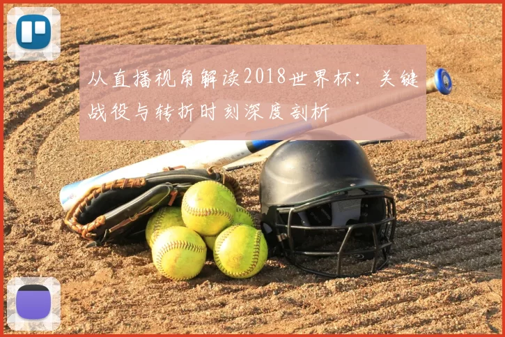 从直播视角解读2018世界杯:关键战役与转折时刻深度剖析