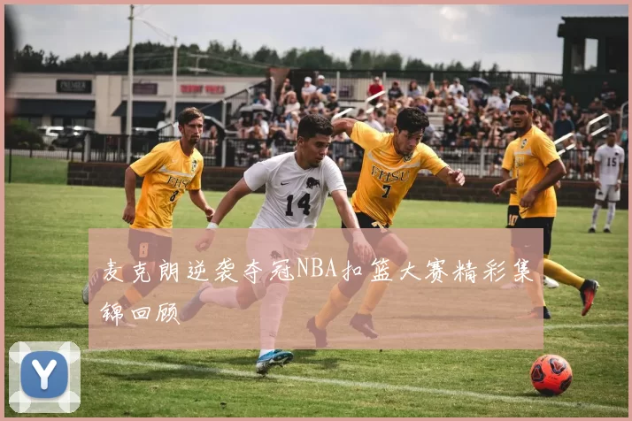 麦克朗逆袭夺冠NBA扣篮大赛精彩集锦回顾