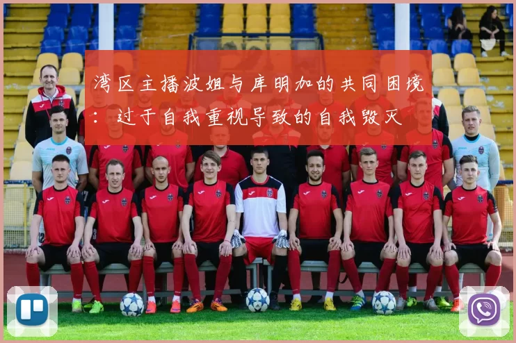 湾区主播波姐与库明加的共同困境：过于自我重视导致的自我毁灭