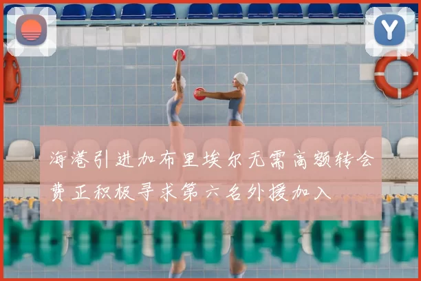海港引进加布里埃尔无需高额转会费正积极寻求第六名外援加入