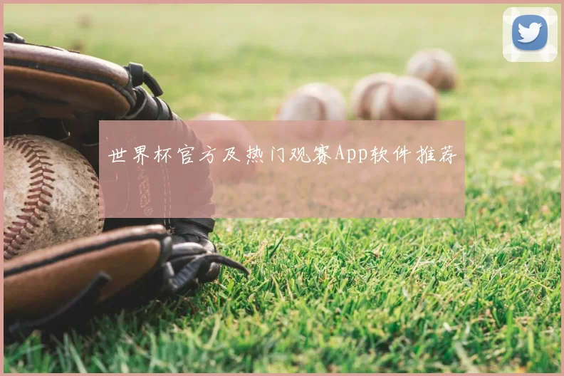 世界杯官方及热门观赛App软件推荐