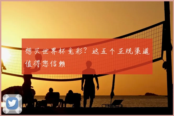 想买世界杯竞彩？这五个正规渠道值得您信赖