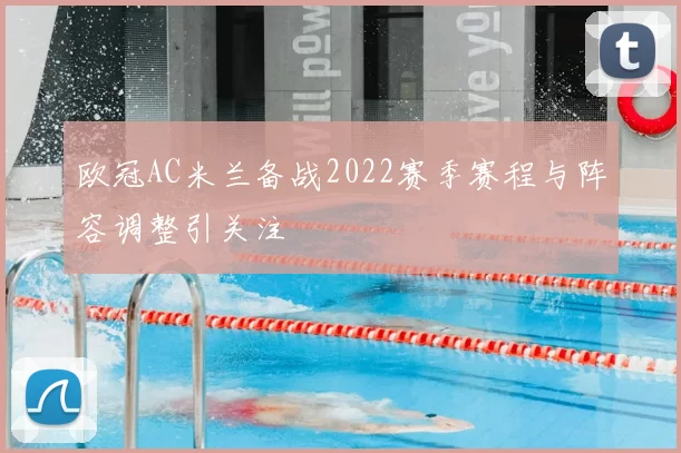 欧冠AC米兰备战2022赛季赛程与阵容调整引关注